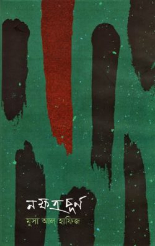 নক্ষত্রচূর্ণ