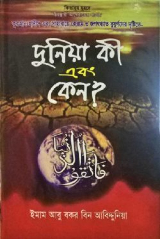 দুনিয়া কি এবং কেন?