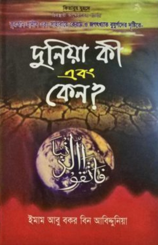 দুনিয়া কি এবং কেন?