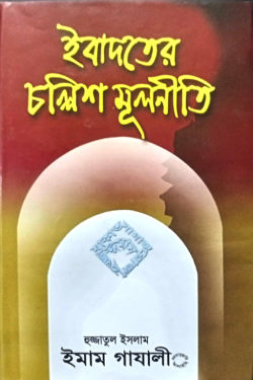 ইবাদতের চল্লিশ মূলনীতি