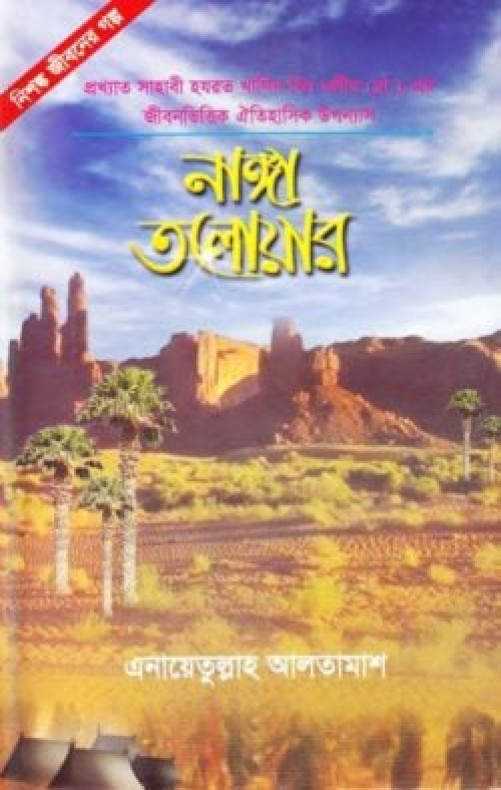 নাঙ্গা তলোয়ার (৫ম খন্ড)