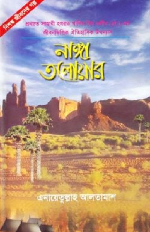 নাঙ্গা তলোয়ার (৫ম খন্ড)