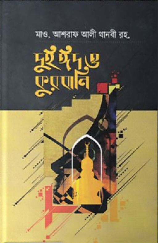 দুই ঈদ ও কুরবানী