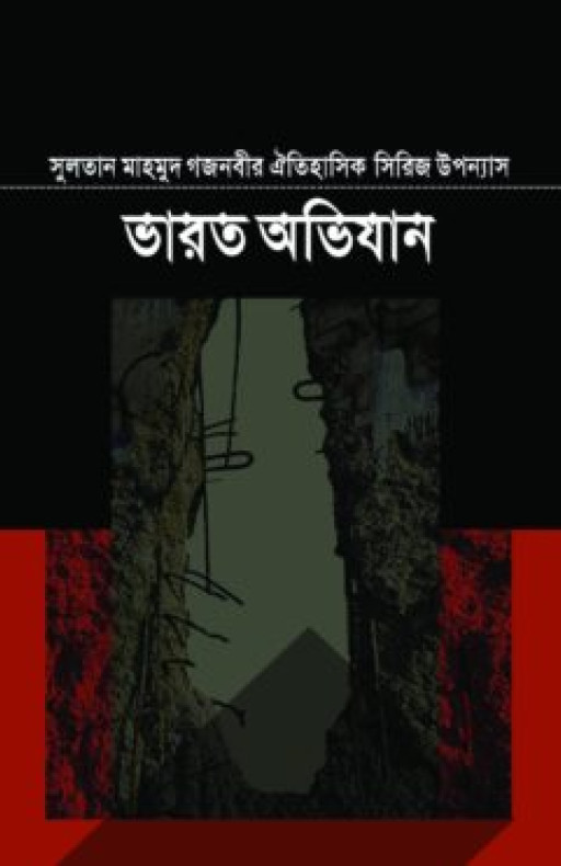 সুলতান মাহমুদ গজনবীর ভারত অভিযান- ১