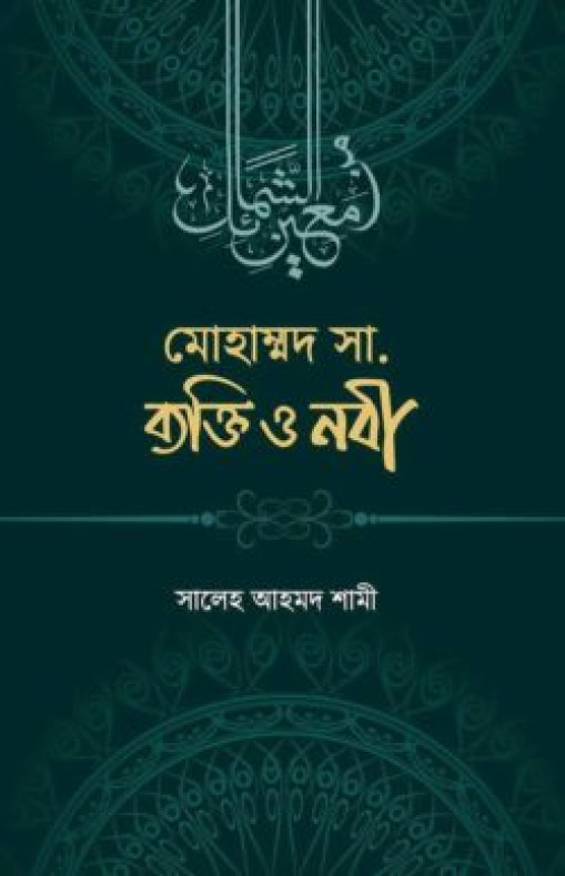 মুহাম্মাদ সা. ব্যক্তি ও নবী