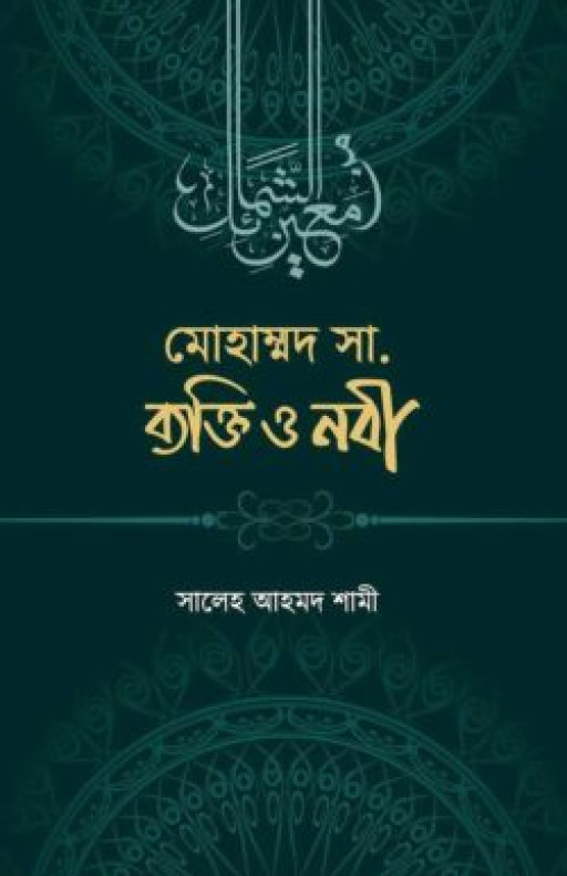 মুহাম্মাদ সা. ব্যক্তি ও নবী
