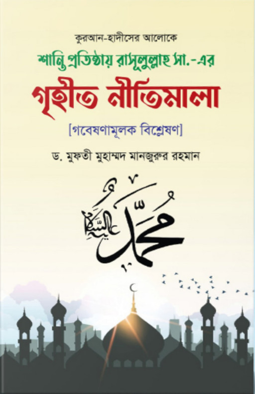 শান্তি প্রতিষ্ঠায় রাসূলুল্লাহ সা. এর গৃহীত নীতিমালা