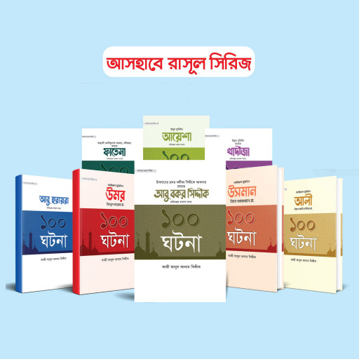 আসহাবে রাসূল সিরিজ (১০টি বই)