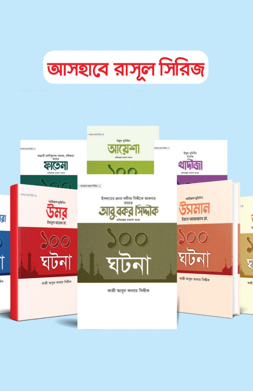 আসহাবে রাসূল সিরিজ (১০টি বই)