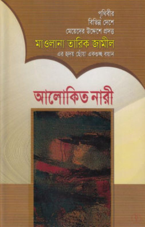 আলোকিত নারী