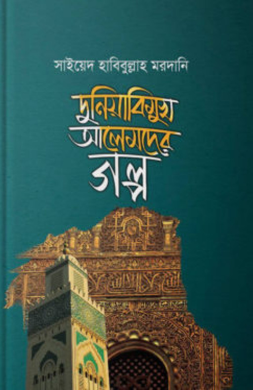 দুনিয়াবিমুখ আলেমদের গল্প