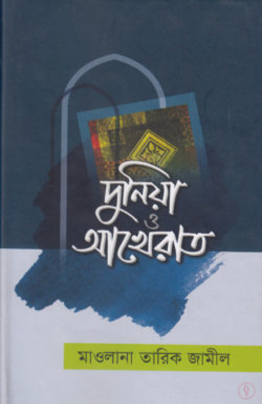 দুনিয়া ও আখেরাত