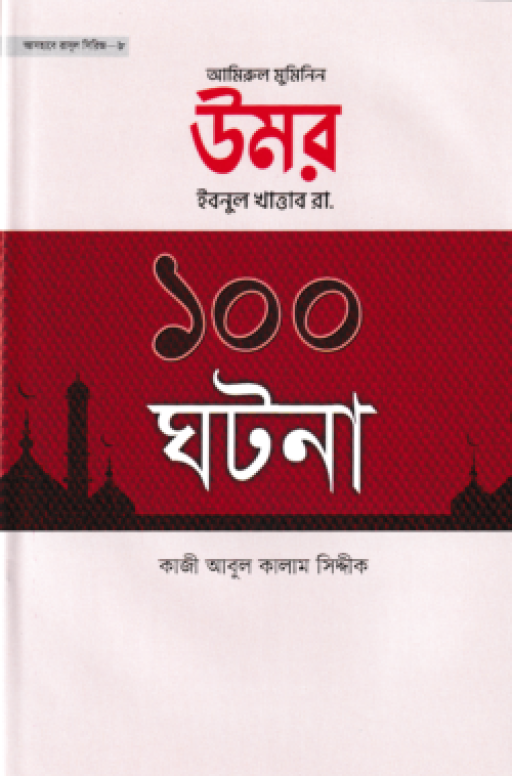 উমর ইবনুল খাত্তাব রা. ১০০ ঘটনা