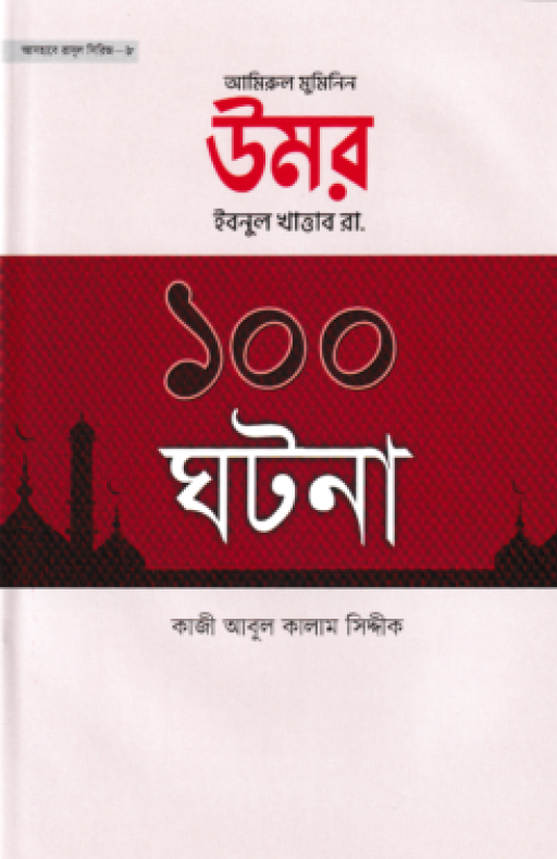 উমর ইবনুল খাত্তাব রা. ১০০ ঘটনা