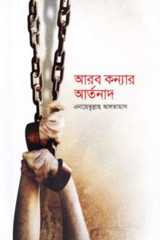 আরব কন্যার আর্তনাদ