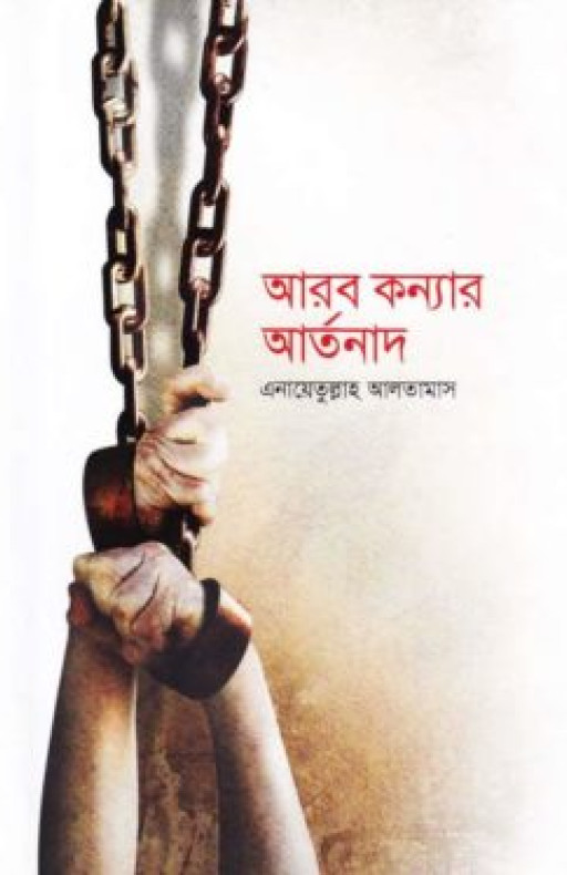 আরব কন্যার আর্তনাদ