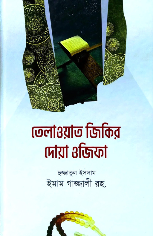 তেলাওয়াত জিকির দোয়া ও ওজিফা