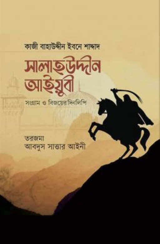 সালাহউদ্দীন আইয়ুবী : সংগ্রাম ও বিজয়ের দিনলিপি