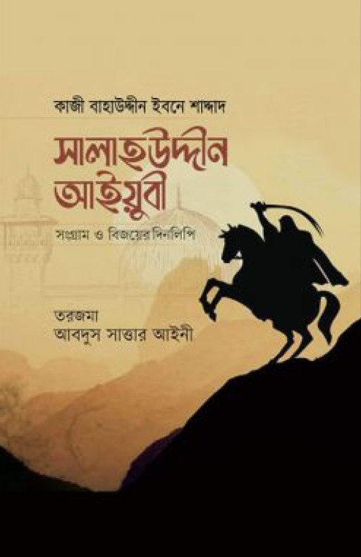 সালাহউদ্দীন আইয়ুবী : সংগ্রাম ও বিজয়ের দিনলিপি