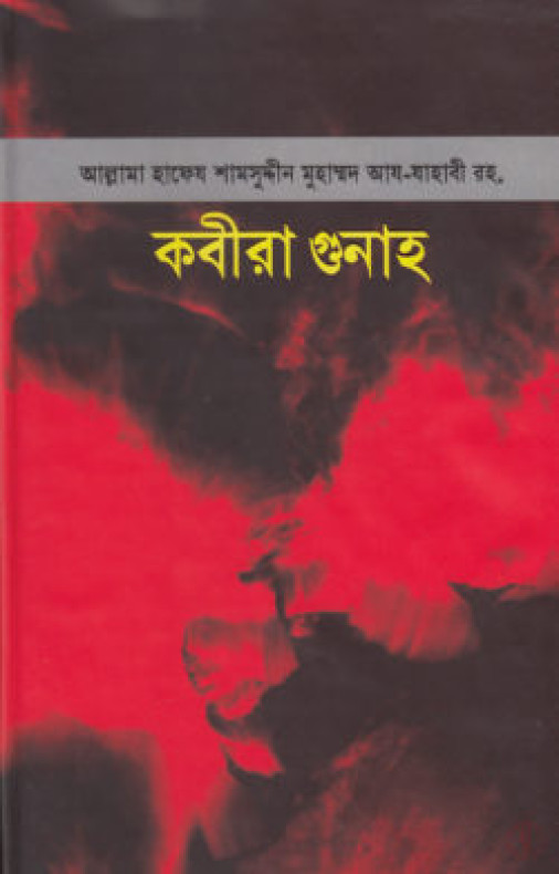 কবীরা গুনাহ (হার্ডকভার)