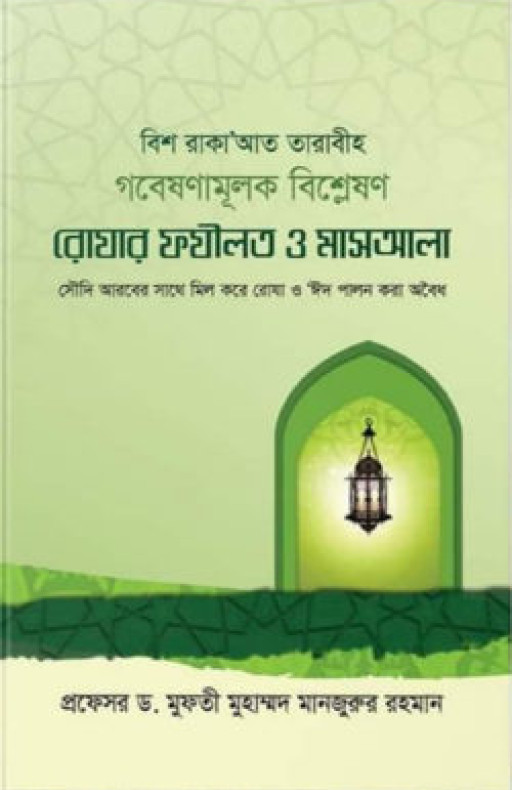 রোযার ফযীলত ও মাসআলা