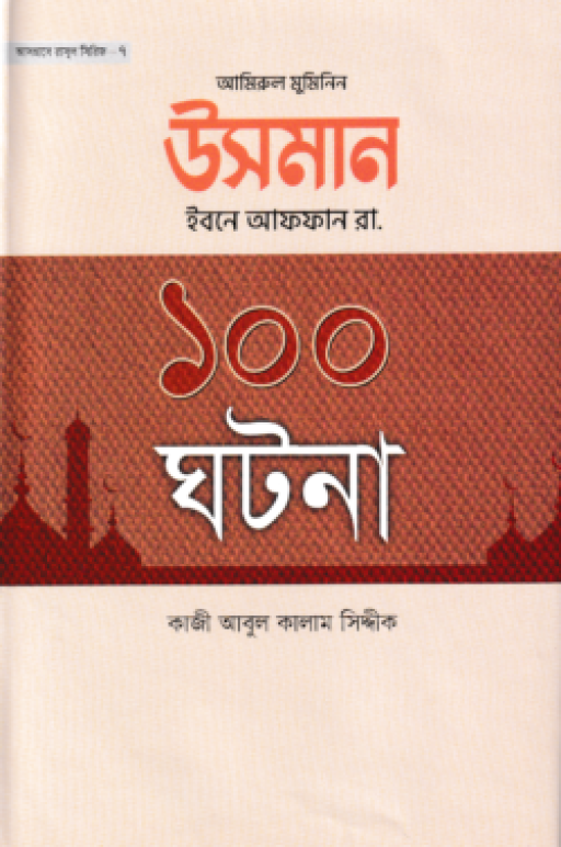উসমান ইবনে আফফান রা. ১০০ ঘটনা