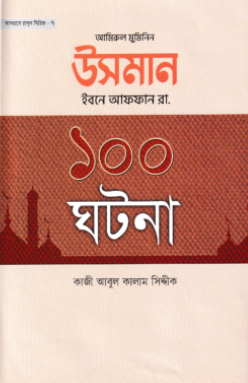 উসমান ইবনে আফফান রা. ১০০ ঘটনা