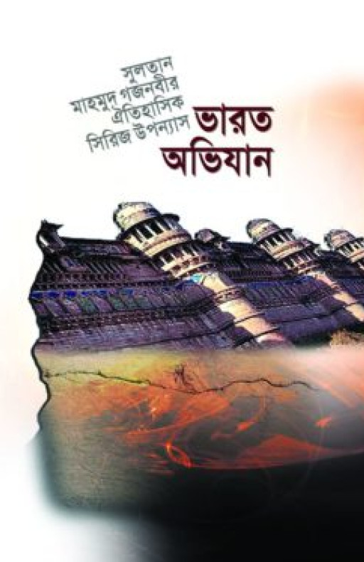 সুলতান মাহমুদ গজনবীর ভারত অভিযান-২