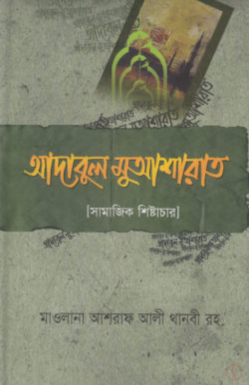 আদাবুল মুআশারাত