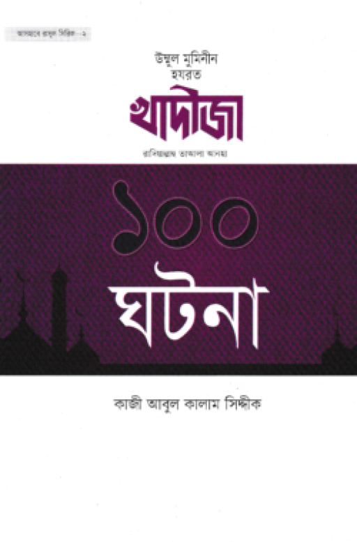 খাদীজা রাদিয়াল্লাহু তাআলা আনহা ১০০ ঘটনা