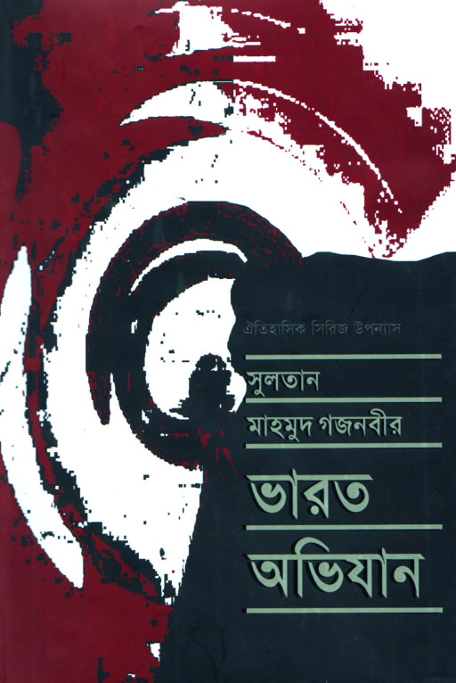 সুলতান মাহমুদ গজনবীর ভারত অভিযান-৫