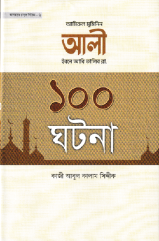 আলী ইবনে আবি তালিব রা. ১০০ ঘটনা