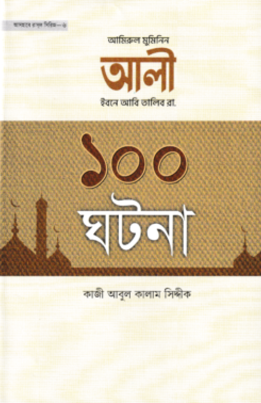 আলী ইবনে আবি তালিব রা. ১০০ ঘটনা