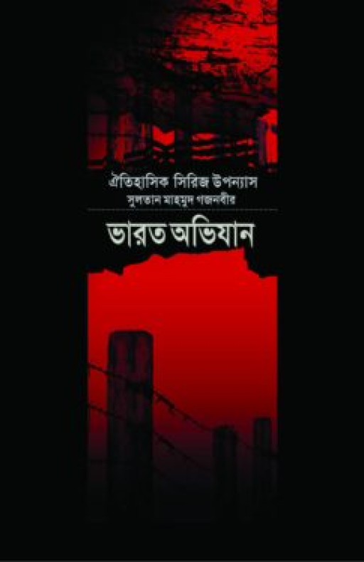 সুলতান মাহমুদ গজনবীর ভারত অভিযান-৪