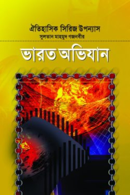 সুলতান মাহমুদ গজনবীর ভারত অভিযান-৩