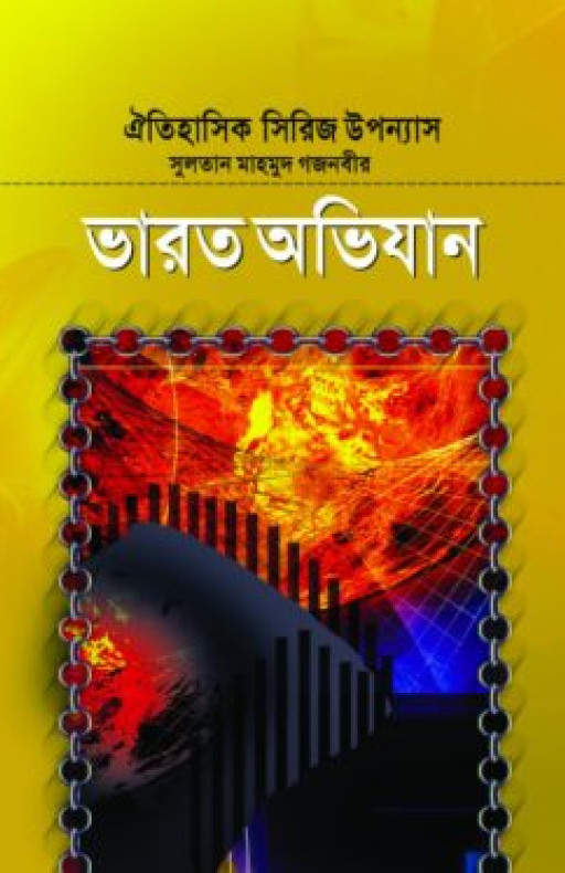 সুলতান মাহমুদ গজনবীর ভারত অভিযান-৩
