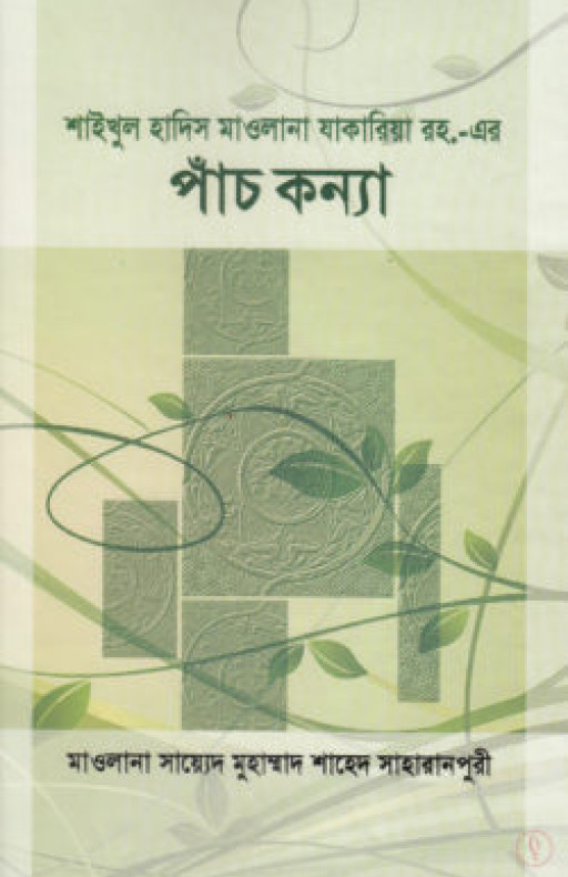 শাইখুল হাদিস মাওলানা যাকারিয়া রহ. এর পাঁচ কন্যা