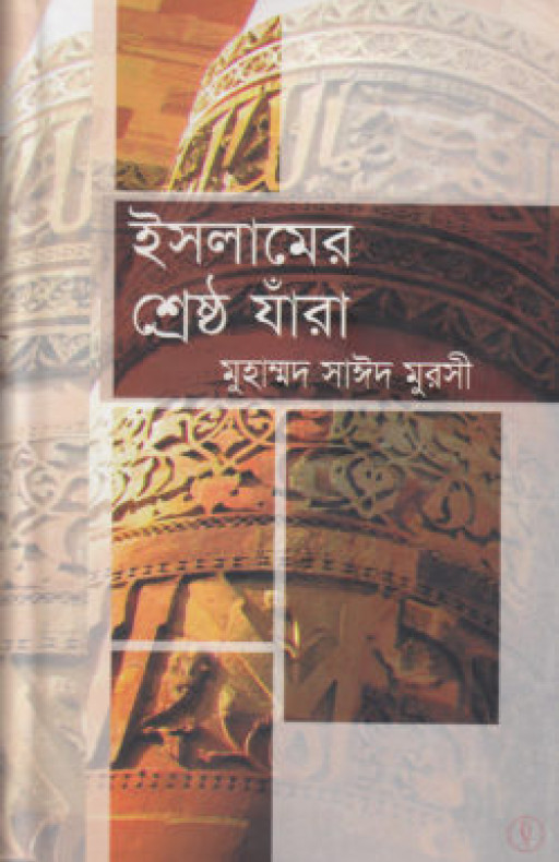 ইসলামের শ্রেষ্ঠ যাঁরা