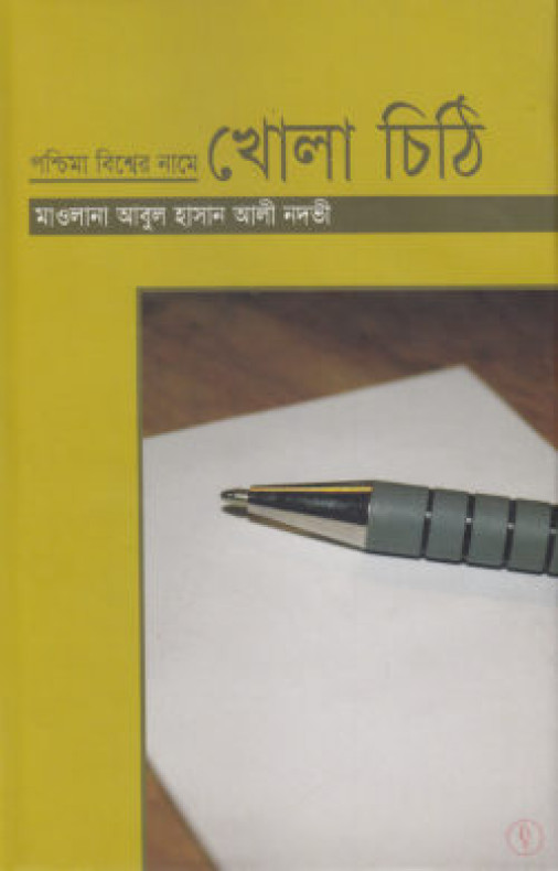 পশ্চিমা বিশ্বের নামে খোলা চিঠি