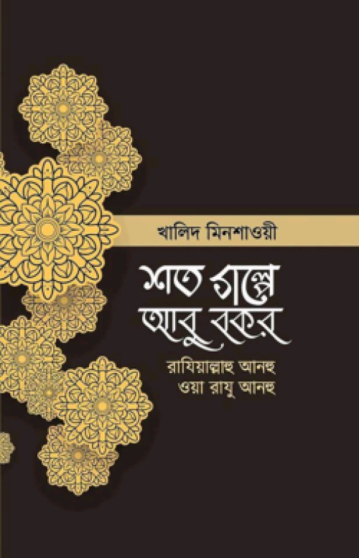 শত গল্পে আবু বকর (রাঃ)