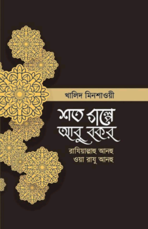 শত গল্পে আবু বকর (রাঃ)