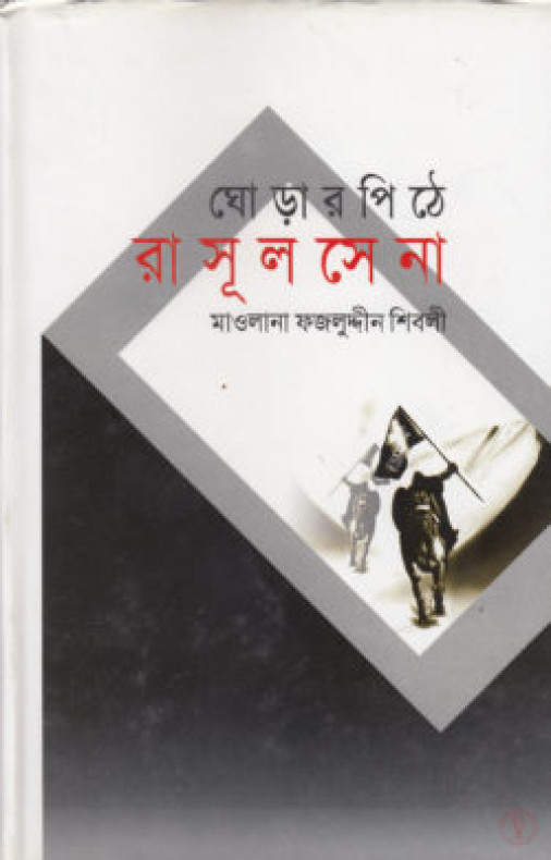 ঘোড়ার পিঠে রাসূল সেনা
