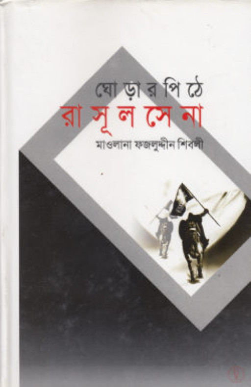 ঘোড়ার পিঠে রাসূল সেনা