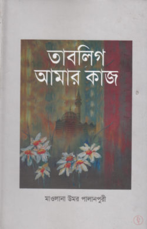 বিশ্বব্যাপী তাবলীগ আমার কাজ