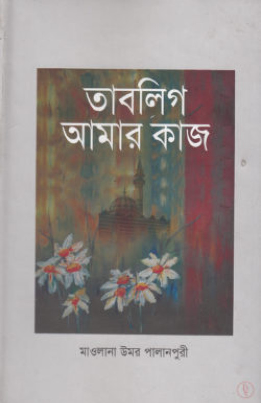 বিশ্বব্যাপী তাবলীগ আমার কাজ