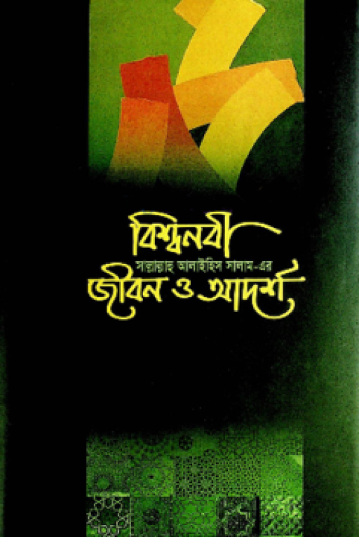 বিশ্বনবী (সা) এর জীবন ও আদর্শ