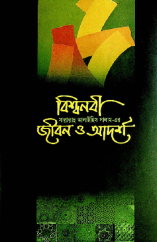 বিশ্বনবী (সা) এর জীবন ও আদর্শ