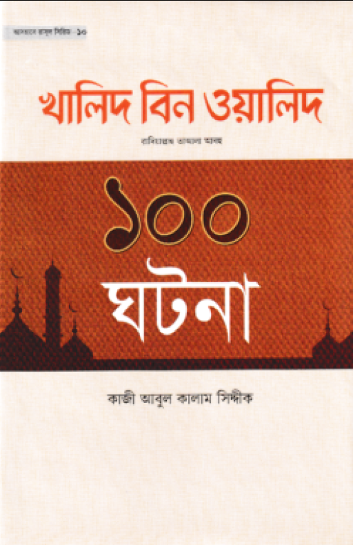 খালিদ বিন ওয়ালিদ রাদিয়াল্লাহু তাআলা আনহু ১০০ ঘটনা