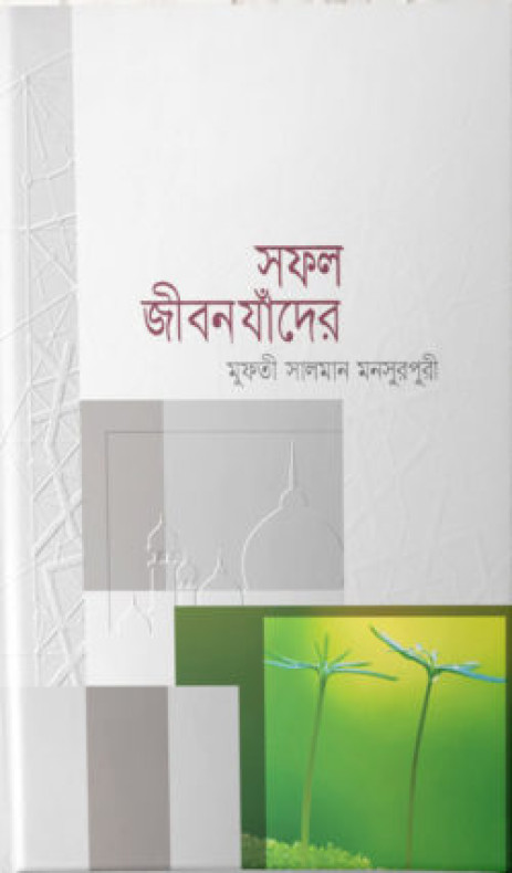 সফল জীবন যাঁদের