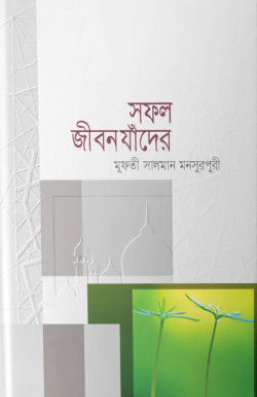 সফল জীবন যাঁদের